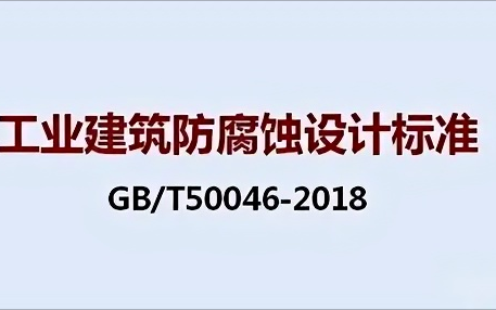 海丰《工业建筑防腐蚀设计标准》（GB/T50046-2018）