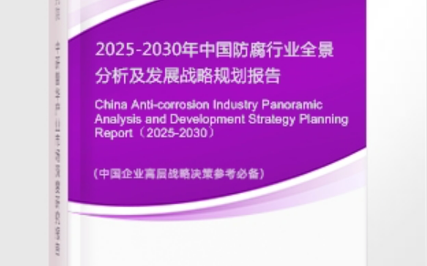 海丰安特佳防腐为您解读2025防腐行业市场规模及未来趋势分析