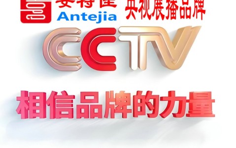 海丰喜邦地坪-安特佳防腐涂料荣登CCTV央视展播