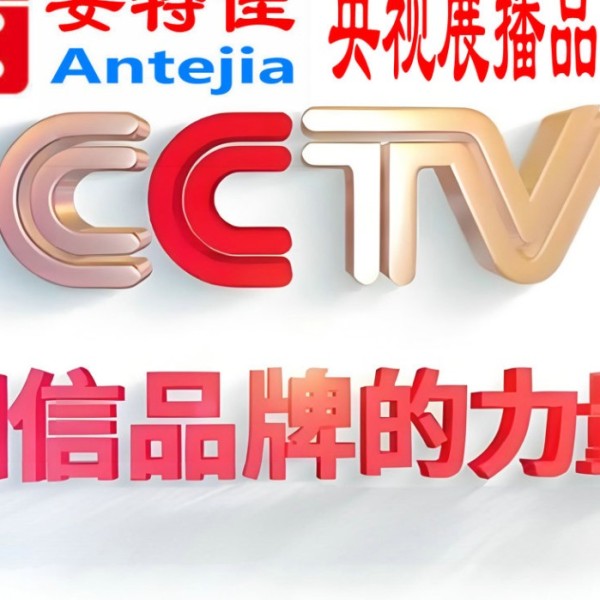 海丰喜邦地坪-安特佳防腐涂料荣登CCTV央视展播